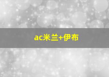 ac米兰 伊布